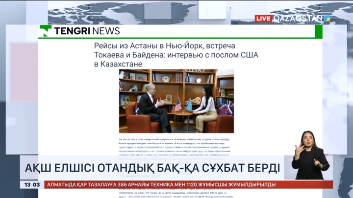 АҚШ елшісі отандық БАҚ-қа сұхбат берді