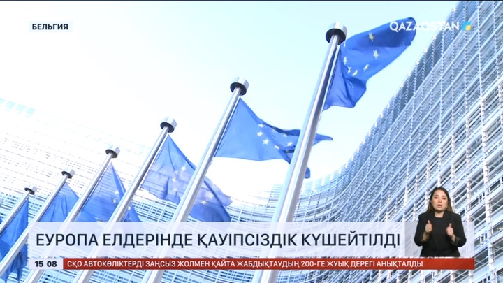 Еуропа елдерінде қауіпсіздік күшейтілді