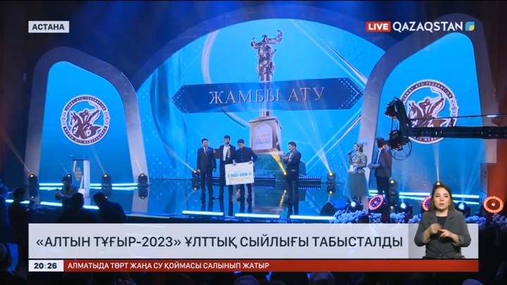 «Қазақстан» телерадиокорпорациясы «Алтын тұғыр» жүлдесін иеленді