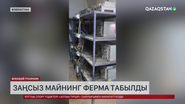 Өзбекстанда заңсыз майнинг ферма табылды