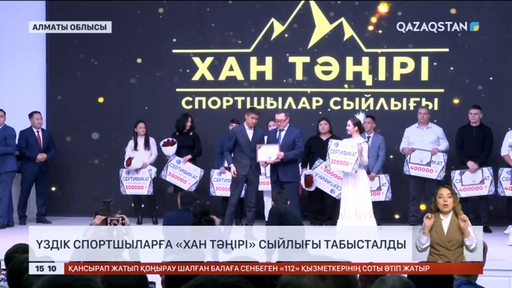 Алматы облысында үздік спортшыларға «Хан Тәңірі» сыйлығы табысталды