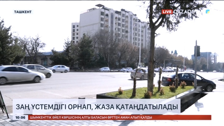 Өзбекстанда заң үстемдігі орнап, жаза қатаңдатылады