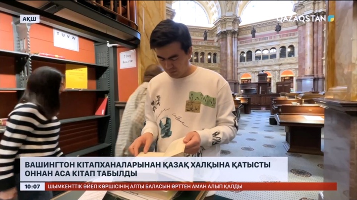Вашингтон кітапханаларынан қазаққа қатысты оннан аса кітап табылды
