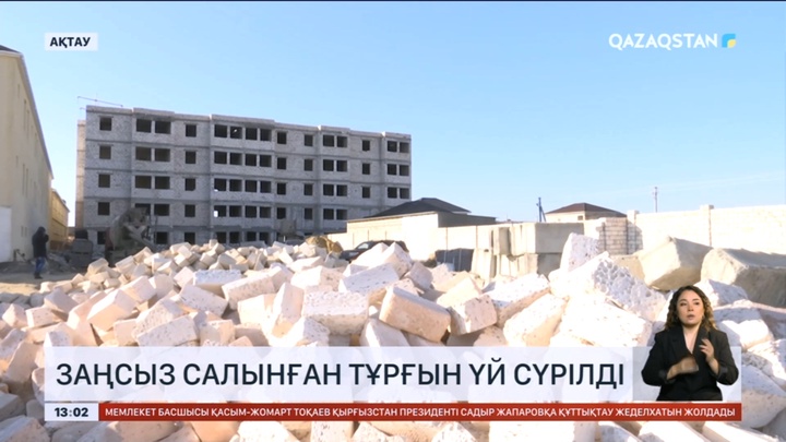 Ақтауда заңсыз салынған тұрғын үй сүрілді