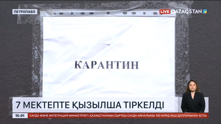 Солтүстік Қазақстан облысында 7 мектепте қызылша тіркелді
