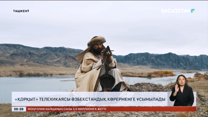 «Қорқыт» телехикаясы өзбекстандық көрерменге ұсынылады