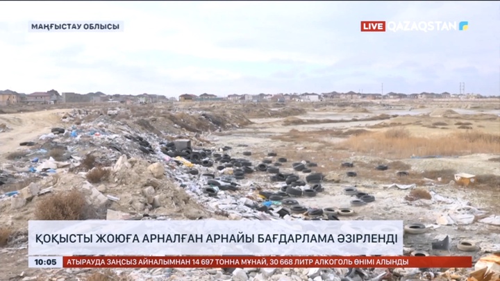 Маңғыстау облысында қоқысты жоюға арналған арнайы бағдарлама әзірленді