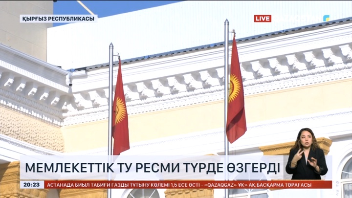 Қырғызстанда мемлекеттік ту ресми түрде өзгерді