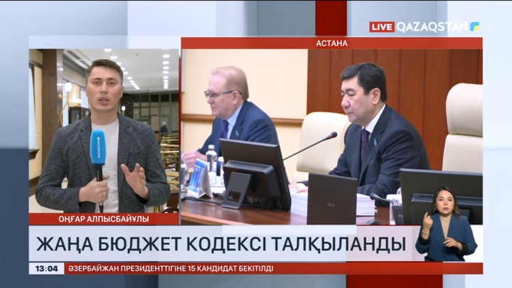 Жаңа бюджет кодексі талқыланды