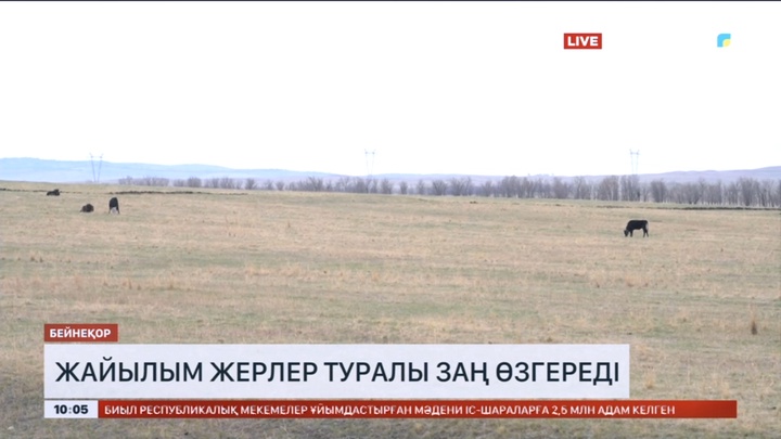 Жайылым жерлер туралы заң өзгереді