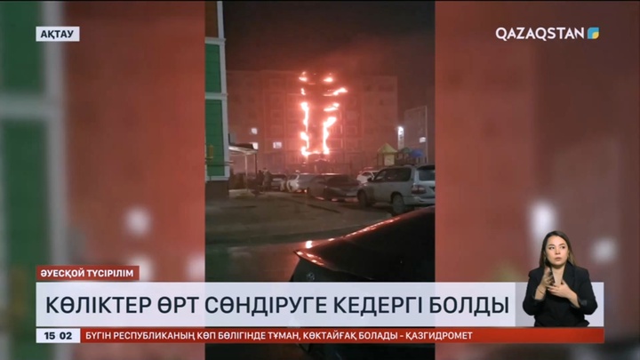 Ақтауда көліктер өрт сөндіруге кедергі болды