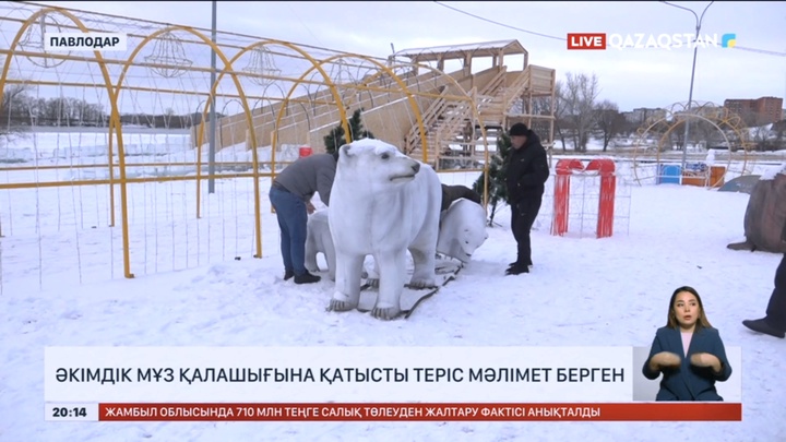 60 млн теңге желге ұшты: Павлодар әкімдігі мұз қалашығына қатысты теріс мәлімет берген