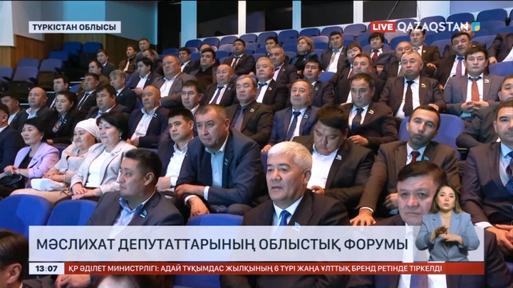 Түркістан облысында мәслихат депутаттарының облыстық форумы өтті