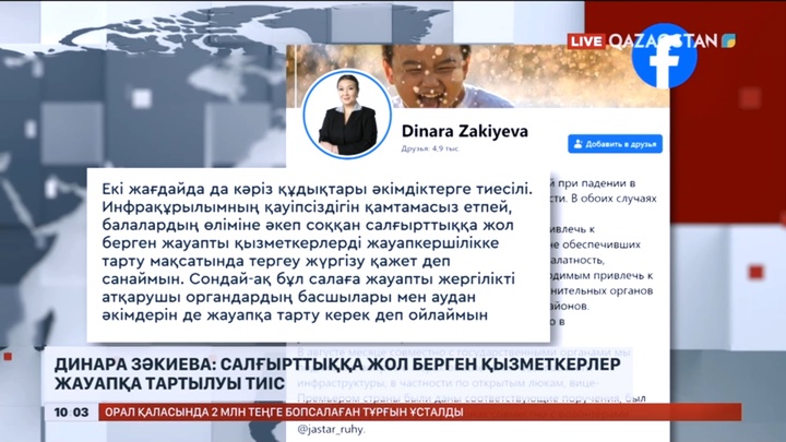 Динара Зәкиева: Салғырттыққа жол берген қызметкерлер