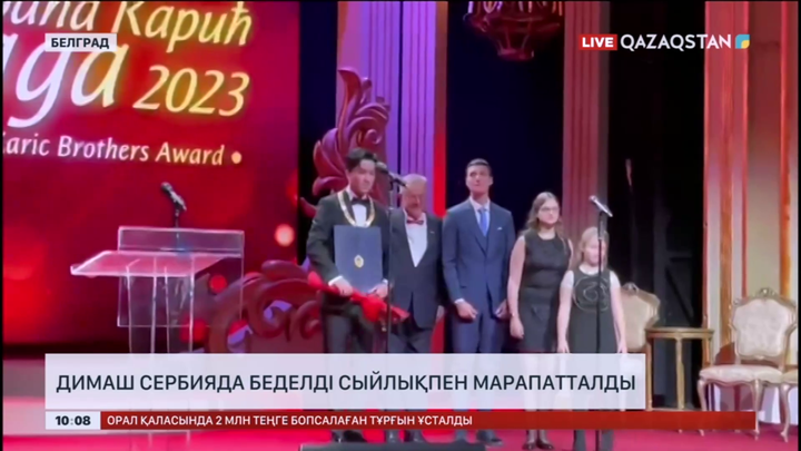 Димаш Құдайберген Сербияда «Ағайынды Каричтер» сыйлығына ие болды