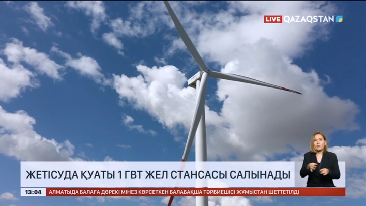 Жетісуда қуаты 1 ГВт жел стансасы салынады