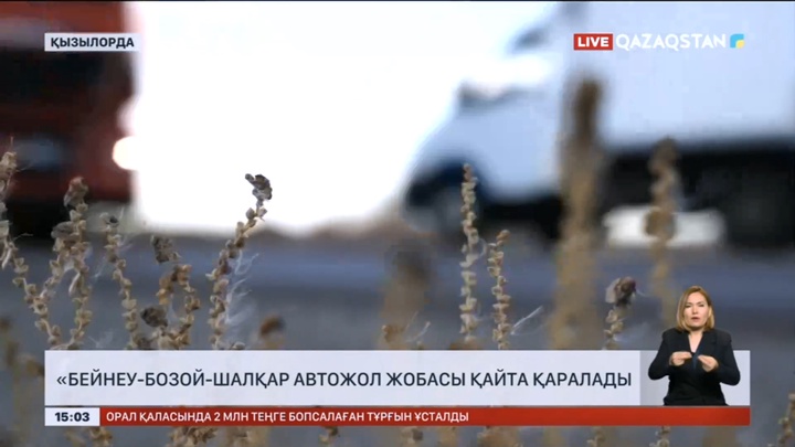 «Бейнеу-Бозой-Шалқар» автожол жобасы қайта қаралады