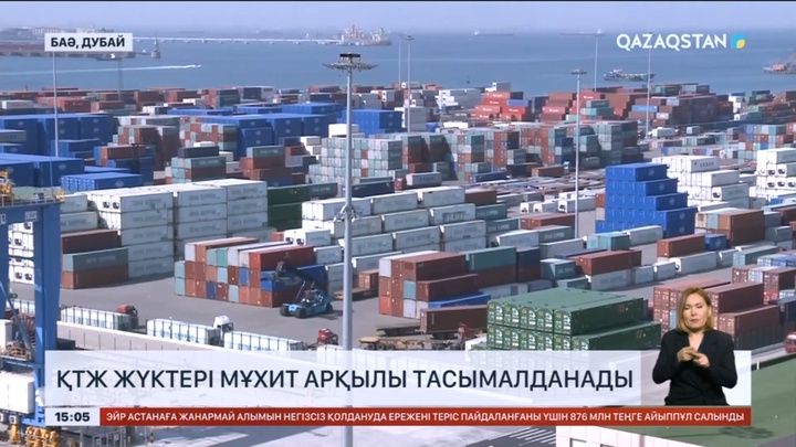 ҚТЖ жүктері мұхит арқылы тасымалданады