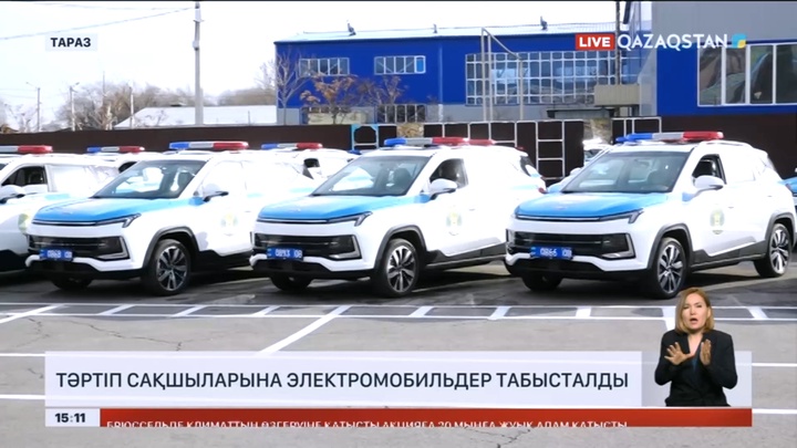 Таразда тәртіп сақшыларына электромобильдер табысталды