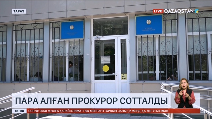 Таразда пара алған прокурор сотталды