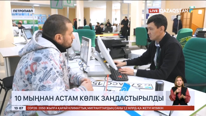 Солтүстік Қазақстан облысында 10 мыңнан астам көлік заңдастырылды