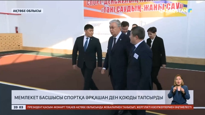 Мемлекет басшысы спортқа әрқашан ден қоюды тапсырды