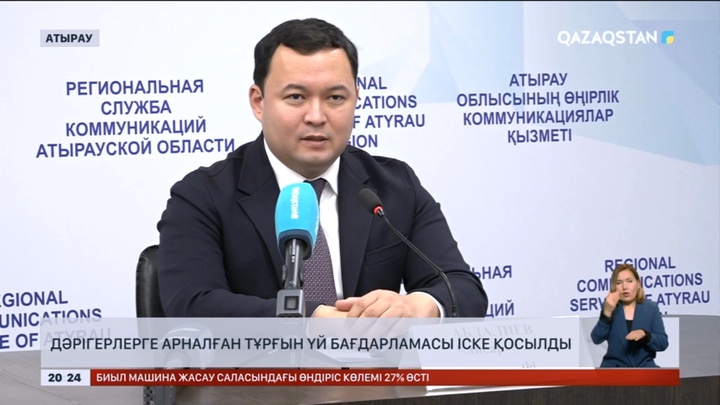 Дәрігерлерге арналған тұрғын үй бағдарламасы іске қосылды