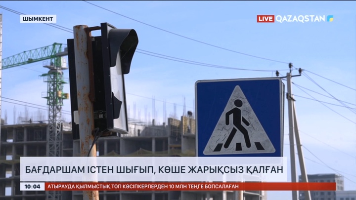 Шымкентте бағдаршам істен шығып, көше жарықсыз қалған