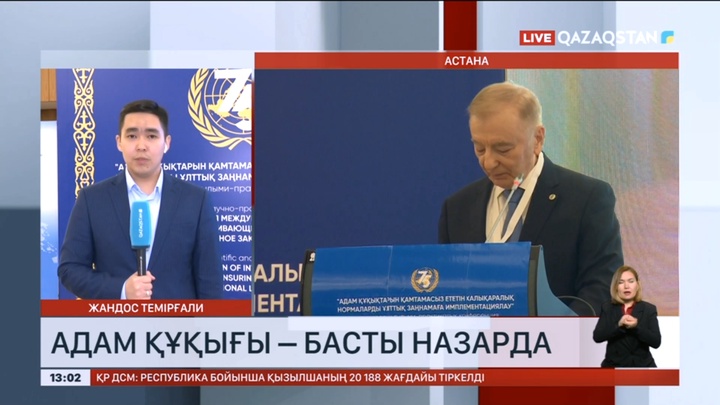 Астанада адам құқықтарын қамтамасыз ету туралы халықаралық конференция өтіп жатыр