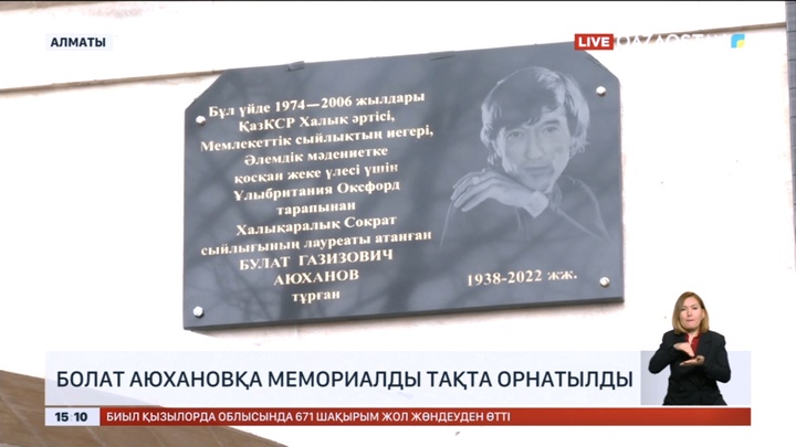 Алматыда Болат Аюхановқа мемориалды тақта орнатылды