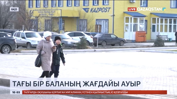 Батыс Қазақстанда скарлатина жұқтырған бір баланың жағдайы ауыр