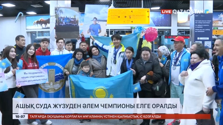 Ашық суда жүзуден әлем чемпионы елге оралды