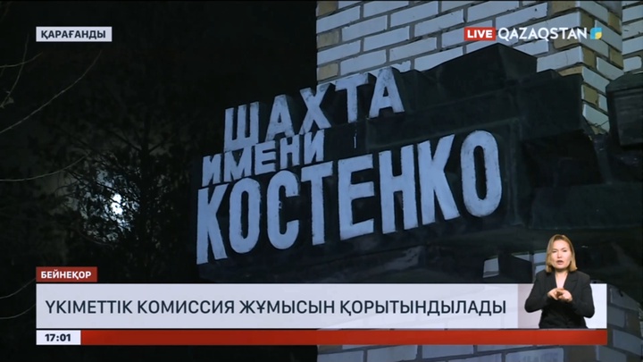 Шахтадағы апат: Үкіметтік комиссия жұмысын қорытындылады