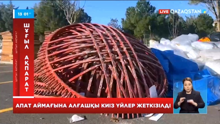 Түркияның Кахраманмараш қаласында қазақстандықтар жіберген киіз үйлер тігіліп жатыр