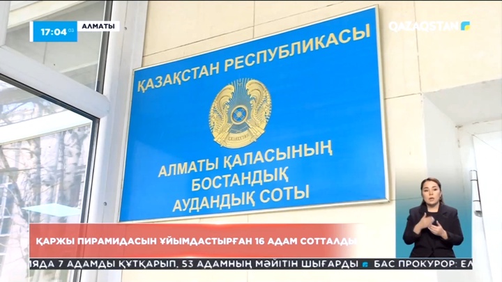 Алматыда қаржы пирамидасын ұйымдастырған 16 адам сотталды
