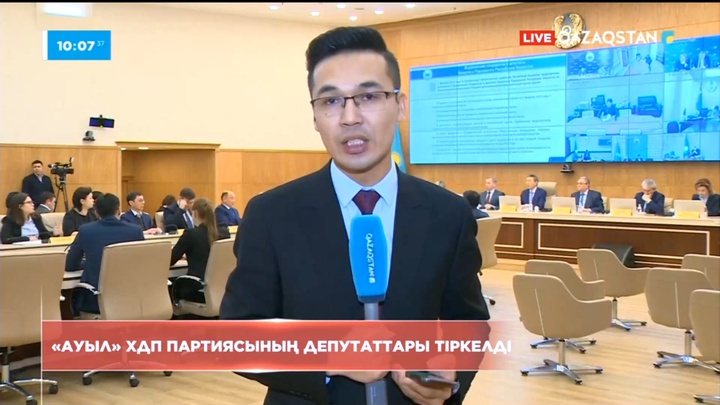 «Ауыл» ХДП партиясының депутаттары тіркелді