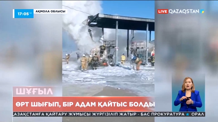 Көкшетауда жанармай бекетінде өрт шығып, бір адам көз жұмды