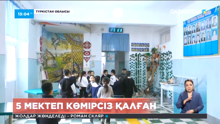 Түркістан облысында 5 мектеп көмірсіз қалған