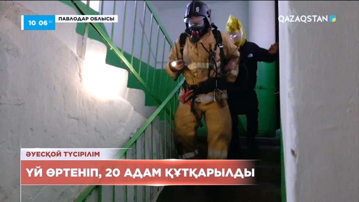 Екібастұзда көпқабатты тұрғын үй өртеніп, 20 адам құтқарылды