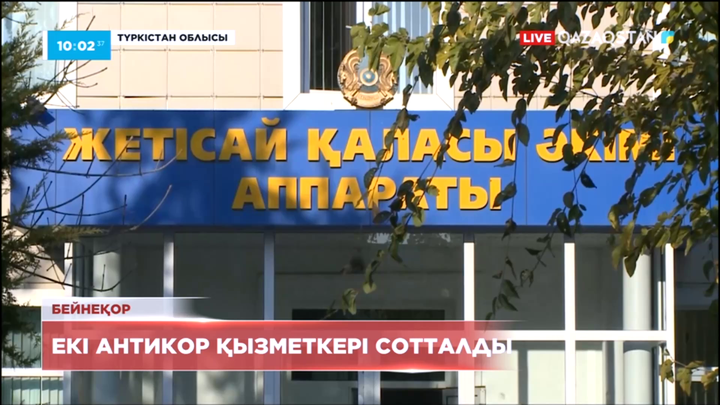 Түркістан облысында Антикор қызметкерлері ауыл әкімдерінен пара талап еткен