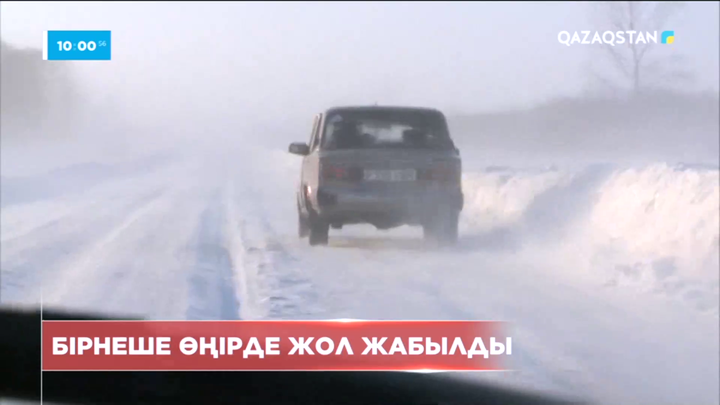 Бірнеше өңірде ауа райының қолайсыздығына байланысты жолдар жабылды