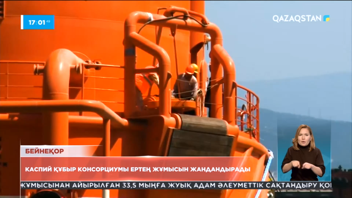 Каспий құбыр консорциумы ертең жұмысын жандандырады