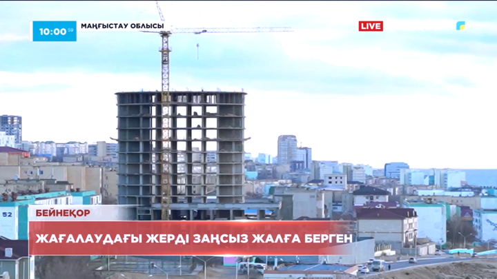 Ақтауда Каспий теңізі жағасынан 21 жер телімі кәсіпкерлерге заңсыз берілген