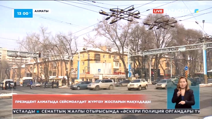 Президент Алматыда сейсмоаудит жүргізу жоспарын мақұлдады