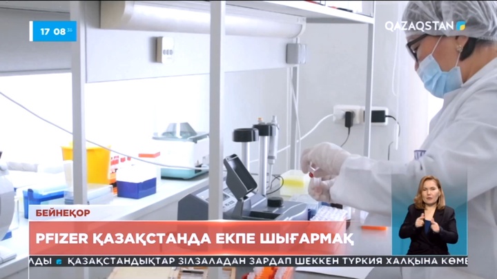 Pfizer Қазақстанда екпе шығаруды көздейді