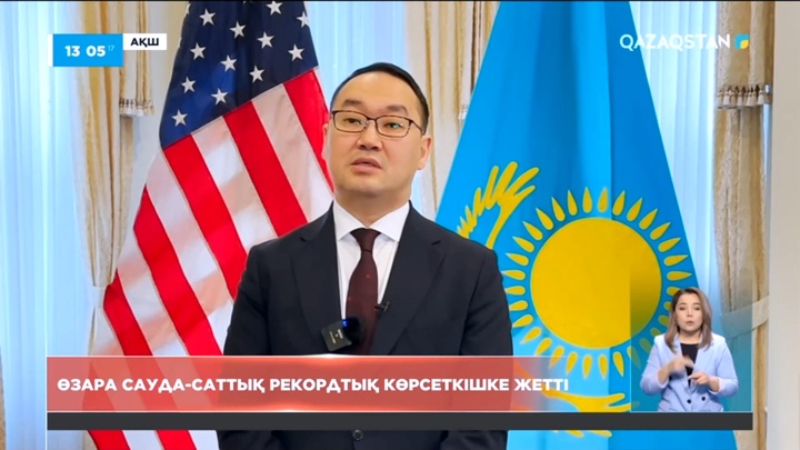 АҚШ пен Қазақстан арасындағы өзара сауда-саттық рекордтық көрсеткішке жетті