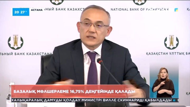 Базалық мөлшерлеме 16,75% деңгейінде қалады