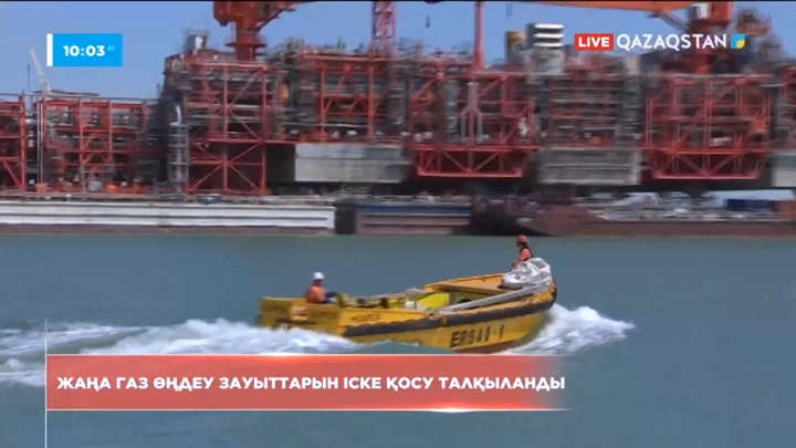 Үкіметте жаңа газ өңдеу зауыттарын іске қосу мәселелері талқыланды