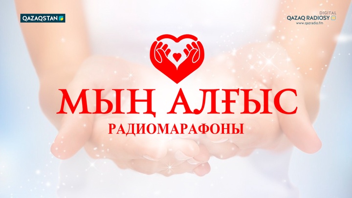 Қазақ радиосы «Мың алғыс» қайырымдылық радиомарафонын өткізеді