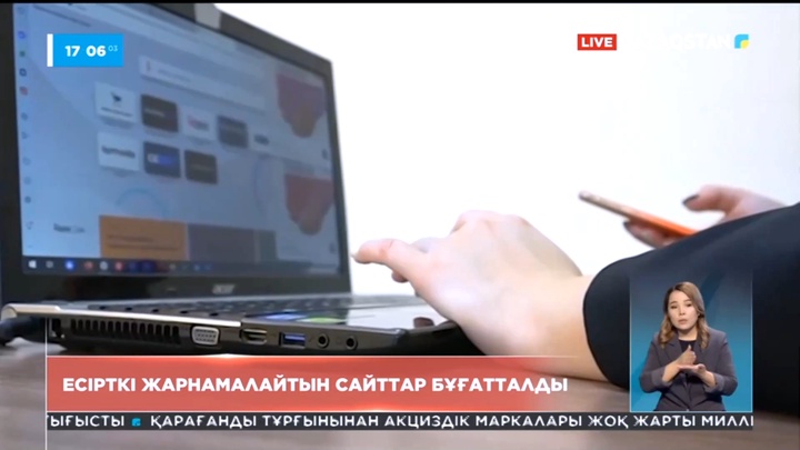 Есірткі жарналмалайтын 2 мыңға жуық сайттың жұмысы шектелді